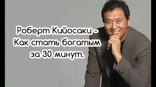 Роберт Кийосаки - Фильм Взорвавший Интернет! СМОТРЕТЬ ВСЕМ! Как стать богатым за 30 минут!