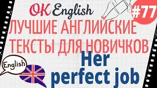 Текст 77  Her perfect job (Ее идеальная работа) 📚 ПРАКТИКА английский для начинающих
