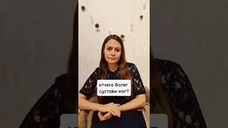 отчего болят суставы ног 