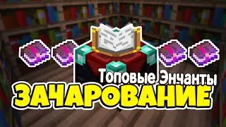 ГАЙД ПО ЗАЧАРОВАНИЮ И КНИГАМ В МАЙНКРАФТ SkyBlock RPG (ЧАРЫ / Enchantments)