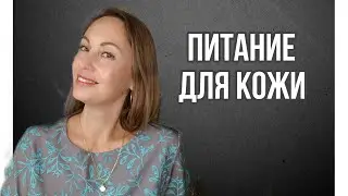 Питание для кожи
