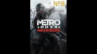 Прохождение Metro: 2033 Redux.8 серия Форпост