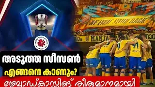 ISL ബ്രോഡ്കാസ്റ്റിങ് ഇനി തീരുമാനമായി സൗജന്യമായി കളി കാണാം Indian football Kerala Blasters KBFC AIFF