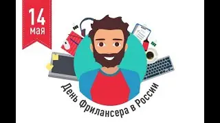 📱🎈🎈🎈Смешное Поздравление в день фрилансера!🎈🎈🎈