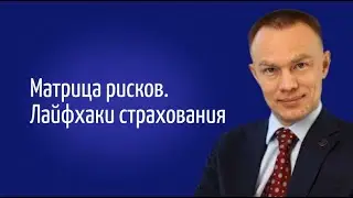 Матрица рисков.  Лайфхаки страхования