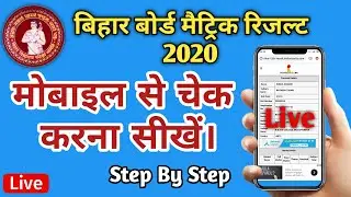 bihar board matric result kaise check kare | बिहार बोर्ड मैट्रिक रिजल्ट 2020 कैसे चेक करे.