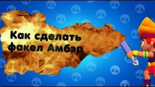 КАК СДЕЛАТЬ ФАКЕЛ АМБЕР ИЗ БРАВЛ СТАРС
