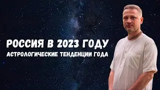 Россия в 2023 году. Перспективы года с точки зрения ведической астрологии Джйотиш