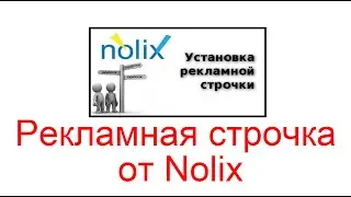 Рекламная строчка от Nolix, как установить на сайт?
