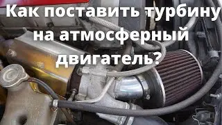 How to install a turbine on a naturally aspirated engine?