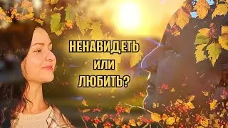 Ненавидеть или Любить? Откровенно о личном.