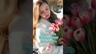 29 февраля,С Последним Днем Зимы❄️🌷