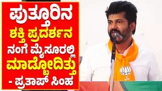 Prathap Simha | ಪಂಪ್ವೆಲ್ ಪಂಪ್ವೆಲ್ ಅಂತ ಎಸ್ಟ್ ಬೈದ್ರಿ ಟ್ರೋಲ್ ಮಾಡಿದ್ರಿ ಅಸಿಲಿಯತ್ತು ಗೊತ್ತಾ!??