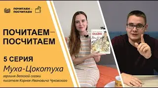 «Почитаем – посчитаем». 5 серия. Муха-Цокотуха