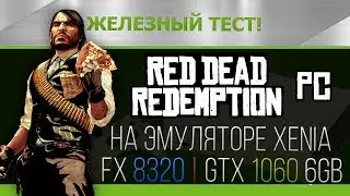 Red Dead Redemption - xenia(PC) FX 8320 + GTX 1060 6Gb (OC)