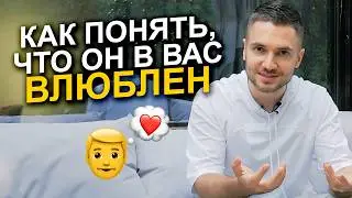 Как понять, что мужчина ПО-НАСТОЯЩЕМУ влюблен ❤️