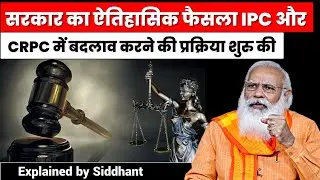 Government starts process to amend IPC, CrPC - Explained by Siddhant Agnihotri | Study Glows