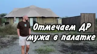 ВЛОГ // ОТМЕЧАЕМ ДР В ПАЛАТОЧНОМ ЛАГЕРЕ // РУМТУР ПАЛАТКИ У МОРЯ // Kingfisher Retreat by Sharjah