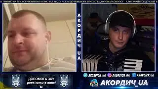 Аккордионыч поджидает дупы москалям