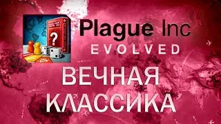 Plague Inc Evolved Вечная классика / A Colt Classic