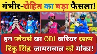 कप्तान Rohit और कोच Gambhir ने इन Players का Champions Trophy से काटा टिकट तो Jaiswal Rinku को मौका