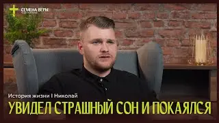 Увидел страшный сон и покаялся | история жизни | Николай