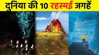 दुनिया की 10 रहस्मई जगहें | 10 Incredible Places on Earth | #icecave #dragonbloodtree #incredible