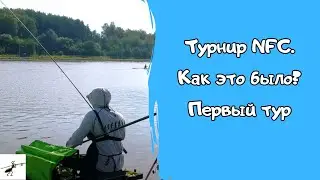Фидерные соревнования. Турнир NFC. Как это было? Первый тур