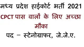 MP High court Bharti | CPCT Vacancy | mphc New Recruitment