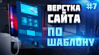 #7 Верстка сайта с нуля по шаблону |  Новости