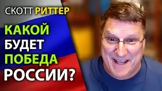 Cкотт Pиттер --  Какой будет ПОБЕДА России?