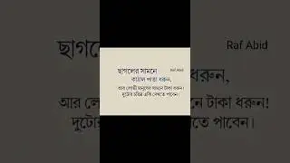 ছাগলের সাথে লোভী মানুষের তুলনা #motivation #shortvideos #popular #trending