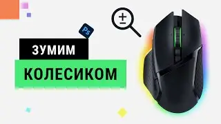 Как сделать в Фотошопе приближение колесиком !