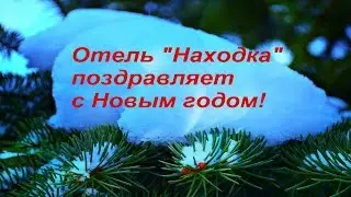 Отель Находка поздравляет с Новым годом!