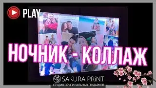 Фотосветильники ночники коллажом.