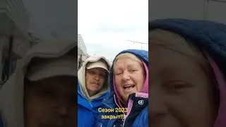 Финальный звон колокольчика!!! Сезон 2023 закрыт!!!
