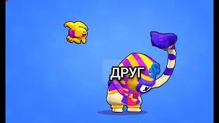 Мем, бравл Старс #brawlstars #друзья #мемасики