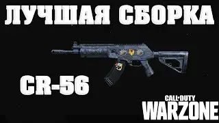 ГАЙД ПО CR-56 AMAX (GALIL) - ЛУЧШАЯ СБОРКА И МОДУЛИ ДЛЯ  CALL OF DUTY WARZONE