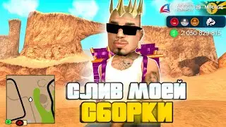 😎Слив моей ПРИВАТНОЙ СБОРКИ для Слабых ПК на (АРИЗОНА РП в GTA SAMP)