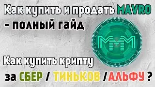 КАК КУПИТЬ И ПРОДАТЬ КРИПТОВАЛЮТУ ЗА СБЕР или Тиньков? ГАЙД ПО ПОКУПКЕ/ПРОДАЖЕ MAVRO