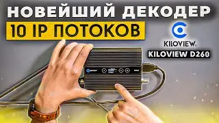 Kiloview D260. Все, что нужно для декодирования, упаковано в одно устройство с небольшой стоимостью.