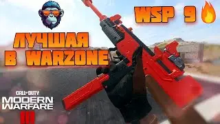 ЛУЧШАЯ СБОРКА WSP-9 в Call of Duty WARZONE