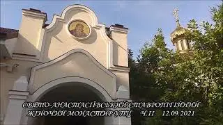 СВЯТО - АНАСТАСІЇВСЬКИЙ СТАВРОПІГІЙНИЙ ЖІНОЧИЙ МОНАСТИР УПЦ  Ч II 12 09 2021