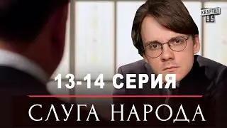 Штефанов смотрит - Слуга Народа (13-14 серия) | Нарезки Штефанова
