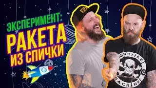 WE ARE FROM THE 90s - EXPERIMENT: MATCH LIGHT ROCKET - HOMEMADE TOYS