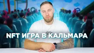 NFT ИГРА В КАЛЬМАРА (SQUID GAME) КАК ЗАРАБОТАТЬ НА NFT ИГРЕ?