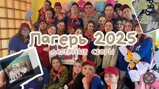 Уехала в лагерь🚉 лагерные сборы 2025✨