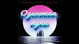 Артём Качер - Одинокая луна