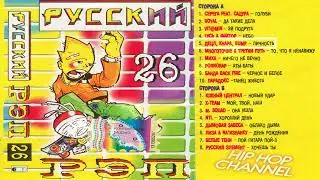 Русский Рэп 26