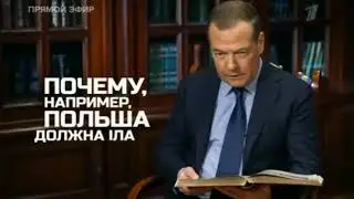 .Д.А.МЕДВЕДЕВ ЧИТАЕТ ПИСЬМО  Ф.ТЮТЧЕВА.